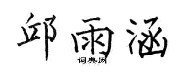 何伯昌邱雨涵楷书个性签名怎么写