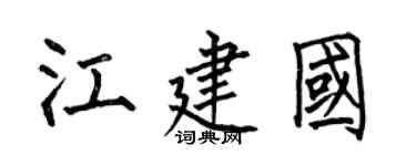何伯昌江建国楷书个性签名怎么写