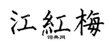 何伯昌江红梅楷书个性签名怎么写