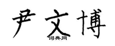 何伯昌尹文博楷书个性签名怎么写