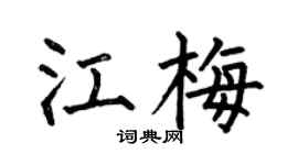 何伯昌江梅楷书个性签名怎么写