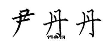 何伯昌尹丹丹楷书个性签名怎么写