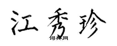 何伯昌江秀珍楷书个性签名怎么写