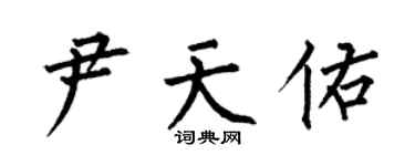 何伯昌尹天佑楷书个性签名怎么写