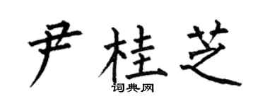 何伯昌尹桂芝楷书个性签名怎么写