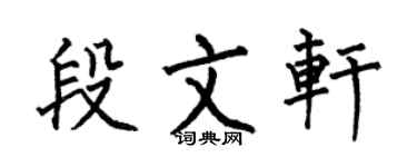 何伯昌段文轩楷书个性签名怎么写