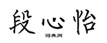 何伯昌段心怡楷书个性签名怎么写