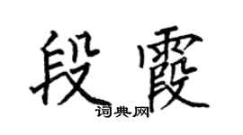 何伯昌段霞楷书个性签名怎么写