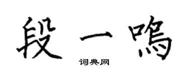 何伯昌段一鸣楷书个性签名怎么写