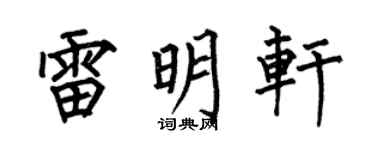 何伯昌雷明轩楷书个性签名怎么写