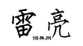 何伯昌雷亮楷书个性签名怎么写