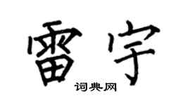 何伯昌雷宇楷书个性签名怎么写