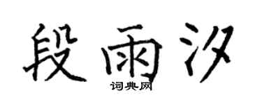 何伯昌段雨汐楷书个性签名怎么写