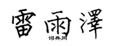 何伯昌雷雨泽楷书个性签名怎么写