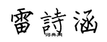 何伯昌雷诗涵楷书个性签名怎么写