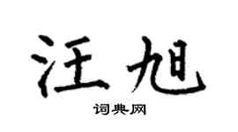 何伯昌汪旭楷书个性签名怎么写