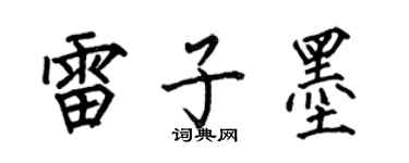何伯昌雷子墨楷书个性签名怎么写
