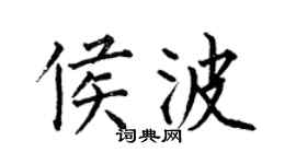 何伯昌侯波楷书个性签名怎么写