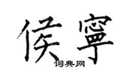 何伯昌侯宁楷书个性签名怎么写