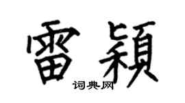 何伯昌雷颖楷书个性签名怎么写