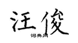 何伯昌汪俊楷书个性签名怎么写