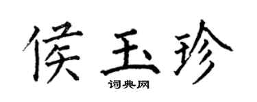 何伯昌侯玉珍楷书个性签名怎么写