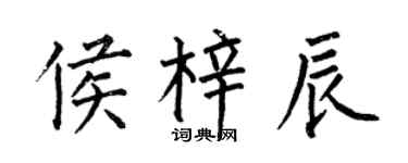 何伯昌侯梓辰楷书个性签名怎么写