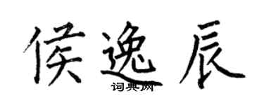 何伯昌侯逸辰楷书个性签名怎么写