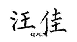 何伯昌汪佳楷书个性签名怎么写