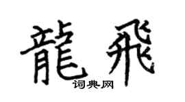 何伯昌龙飞楷书个性签名怎么写