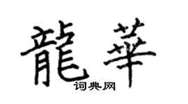 何伯昌龙华楷书个性签名怎么写