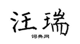 何伯昌汪瑞楷书个性签名怎么写