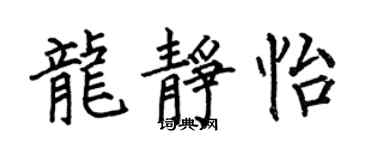 何伯昌龙静怡楷书个性签名怎么写