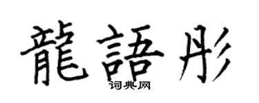 何伯昌龙语彤楷书个性签名怎么写