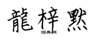何伯昌龙梓默楷书个性签名怎么写