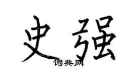 何伯昌史强楷书个性签名怎么写