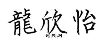 何伯昌龙欣怡楷书个性签名怎么写
