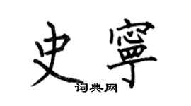 何伯昌史宁楷书个性签名怎么写