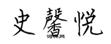何伯昌史馨悦楷书个性签名怎么写