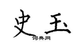 何伯昌史玉楷书个性签名怎么写