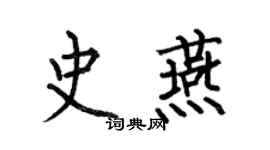 何伯昌史燕楷书个性签名怎么写