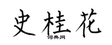 何伯昌史桂花楷书个性签名怎么写