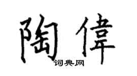 何伯昌陶伟楷书个性签名怎么写