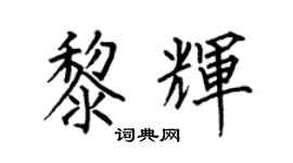 何伯昌黎辉楷书个性签名怎么写