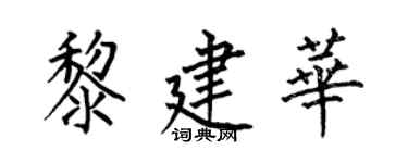 何伯昌黎建华楷书个性签名怎么写