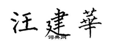 何伯昌汪建华楷书个性签名怎么写