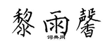 何伯昌黎雨馨楷书个性签名怎么写