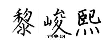 何伯昌黎峻熙楷书个性签名怎么写