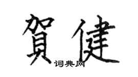 何伯昌贺健楷书个性签名怎么写