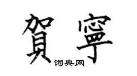 何伯昌贺宁楷书个性签名怎么写